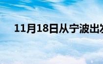 11月18日从宁波出发到安庆的防疫政策