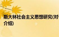 斯大林社会主义思想研究(对于斯大林社会主义思想研究简单介绍)