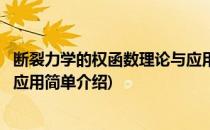 断裂力学的权函数理论与应用(对于断裂力学的权函数理论与应用简单介绍)