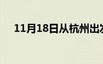 11月18日从杭州出发到衢州的防疫政策