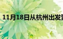 11月18日从杭州出发到博尔塔拉的防疫政策