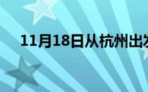11月18日从杭州出发到天津的防疫政策