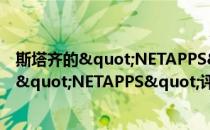 斯塔齐的"NETAPPS"评估模型(对于斯塔齐的"NETAPPS"评估模型简单介绍)