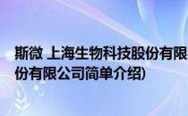 斯微 上海生物科技股份有限公司(对于斯微 上海生物科技股份有限公司简单介绍)