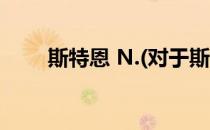 斯特恩 N.(对于斯特恩 N.简单介绍)