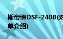 斯帝博DSF-240B(对于斯帝博DSF-240B简单介绍)