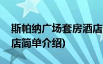 斯帕纳广场套房酒店(对于斯帕纳广场套房酒店简单介绍)