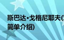 斯巴达·戈格尼耶夫(对于斯巴达·戈格尼耶夫简单介绍)