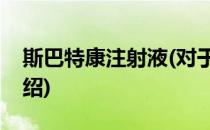 斯巴特康注射液(对于斯巴特康注射液简单介绍)