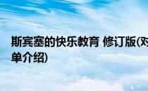 斯宾塞的快乐教育 修订版(对于斯宾塞的快乐教育 修订版简单介绍)