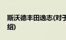 斯沃德丰田逸志(对于斯沃德丰田逸志简单介绍)