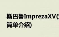 斯巴鲁ImprezaXV(对于斯巴鲁ImprezaXV简单介绍)