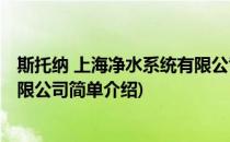 斯托纳 上海净水系统有限公司(对于斯托纳 上海净水系统有限公司简单介绍)