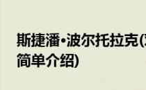 斯捷潘·波尔托拉克(对于斯捷潘·波尔托拉克简单介绍)