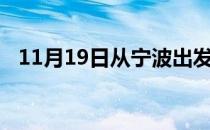 11月19日从宁波出发到连云港的防疫政策