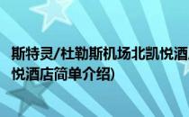 斯特灵/杜勒斯机场北凯悦酒店(对于斯特灵/杜勒斯机场北凯悦酒店简单介绍)