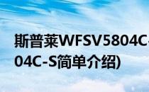 斯普莱WFSV5804C-S(对于斯普莱WFSV5804C-S简单介绍)