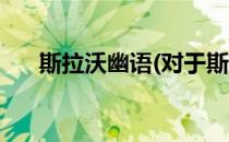 斯拉沃幽语(对于斯拉沃幽语简单介绍)