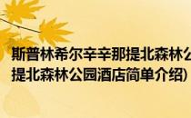 斯普林希尔辛辛那提北森林公园酒店(对于斯普林希尔辛辛那提北森林公园酒店简单介绍)