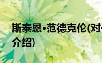 斯泰恩·范德克伦(对于斯泰恩·范德克伦简单介绍)