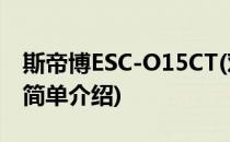 斯帝博ESC-O15CT(对于斯帝博ESC-O15CT简单介绍)