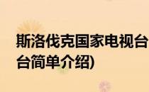 斯洛伐克国家电视台(对于斯洛伐克国家电视台简单介绍)