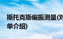 斯托克斯偏振测量(对于斯托克斯偏振测量简单介绍)