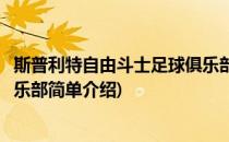 斯普利特自由斗士足球俱乐部(对于斯普利特自由斗士足球俱乐部简单介绍)
