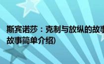 斯宾诺莎：克制与放纵的故事(对于斯宾诺莎：克制与放纵的故事简单介绍)