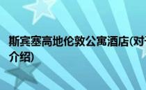 斯宾塞高地伦敦公寓酒店(对于斯宾塞高地伦敦公寓酒店简单介绍)