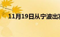 11月19日从宁波出发到唐山的防疫政策