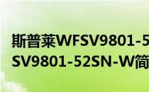 斯普莱WFSV9801-52SN-W(对于斯普莱WFSV9801-52SN-W简单介绍)