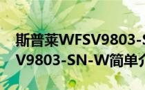 斯普莱WFSV9803-SN-W(对于斯普莱WFSV9803-SN-W简单介绍)