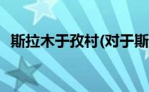 斯拉木于孜村(对于斯拉木于孜村简单介绍)