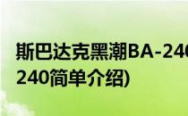 斯巴达克黑潮BA-240(对于斯巴达克黑潮BA-240简单介绍)