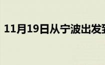 11月19日从宁波出发到大兴安岭的防疫政策