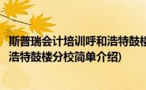 斯普瑞会计培训呼和浩特鼓楼分校(对于斯普瑞会计培训呼和浩特鼓楼分校简单介绍)