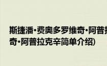 斯捷潘·费奥多罗维奇·阿普拉克辛(对于斯捷潘·费奥多罗维奇·阿普拉克辛简单介绍)