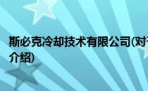 斯必克冷却技术有限公司(对于斯必克冷却技术有限公司简单介绍)