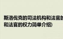 斯洛伐克的司法机构和法官的权力(对于斯洛伐克的司法机构和法官的权力简单介绍)