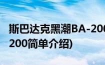 斯巴达克黑潮BA-200(对于斯巴达克黑潮BA-200简单介绍)