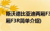 斯沃德比亚迪两厢F3R(对于斯沃德比亚迪两厢F3R简单介绍)