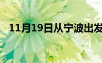 11月19日从宁波出发到牡丹江的防疫政策