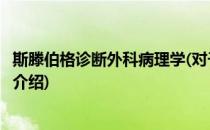 斯滕伯格诊断外科病理学(对于斯滕伯格诊断外科病理学简单介绍)