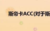 斯帝卡ACC(对于斯帝卡ACC简单介绍)