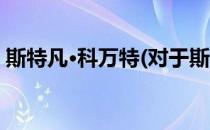 斯特凡·科万特(对于斯特凡·科万特简单介绍)