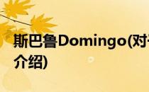 斯巴鲁Domingo(对于斯巴鲁Domingo简单介绍)