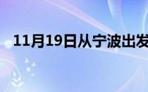 11月19日从宁波出发到神农架的防疫政策