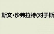 斯文·沙弗拉特(对于斯文·沙弗拉特简单介绍)