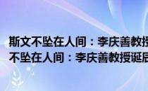 斯文不坠在人间：李庆善教授诞辰百周年纪念文集(对于斯文不坠在人间：李庆善教授诞辰百周年纪念文集简单介绍)